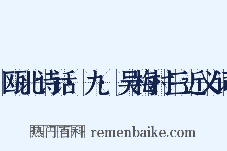 瓯北诗话·九·吴梅村三近义词是什么意思的图片